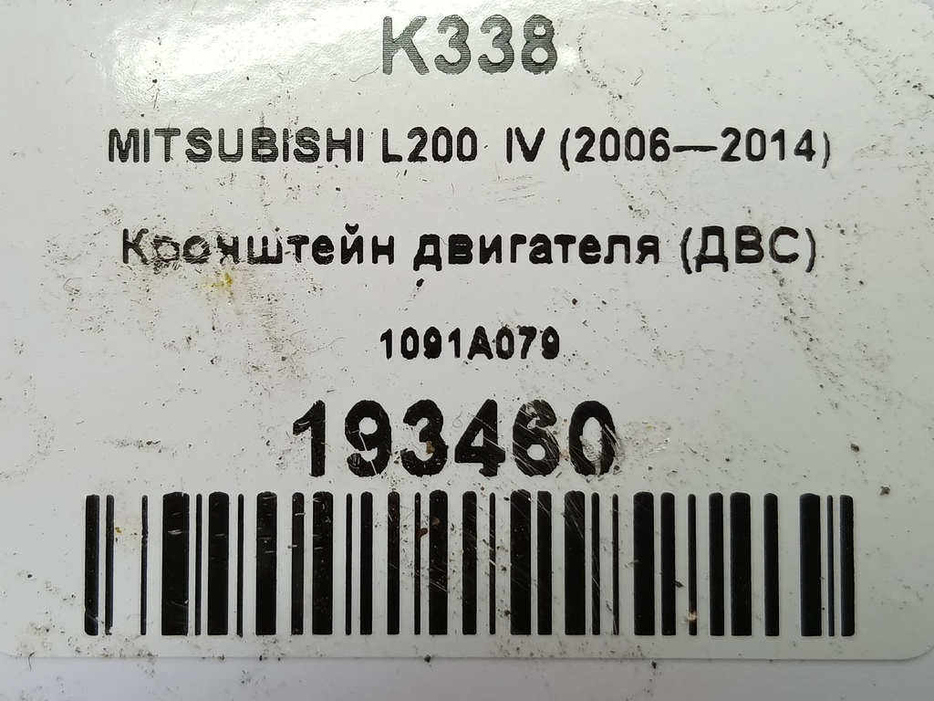 кронштейн двигателя (двс) MITSUBISHI L200  2.5 DI-D MT (136 л.с.)L200  IV (2006—2014) Пикап 1091A079, 520 рублей, Москва
