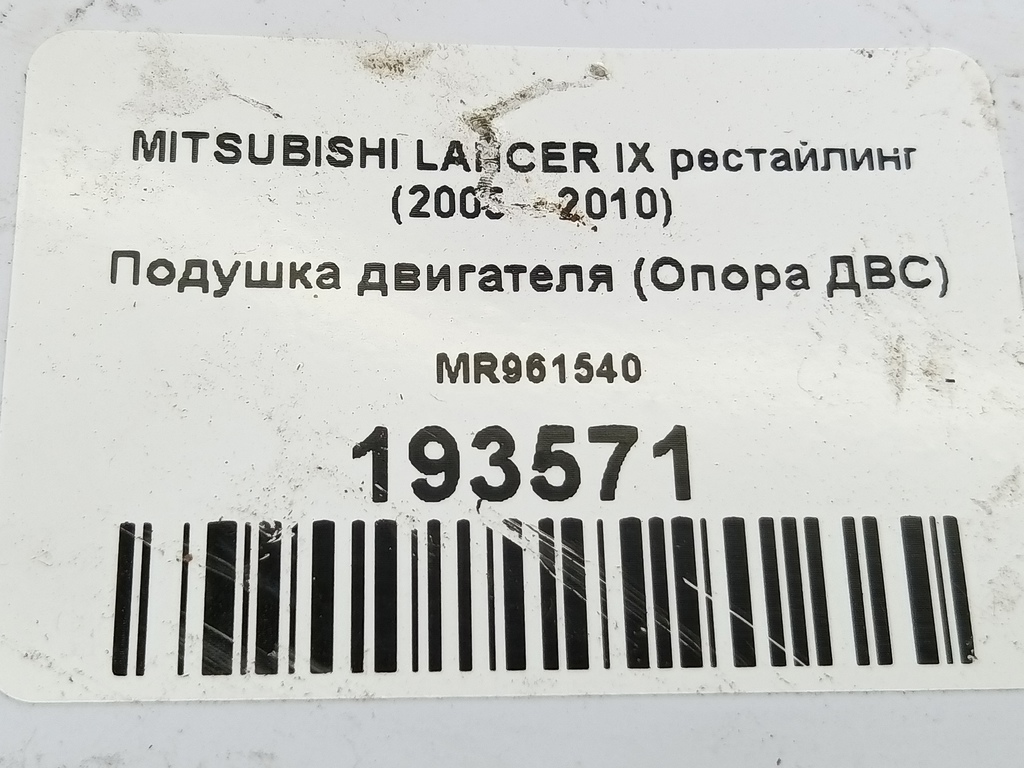 подушка двигателя (опора двс) MITSUBISHI LANCER  MR961540, 2360 рублей, Москва