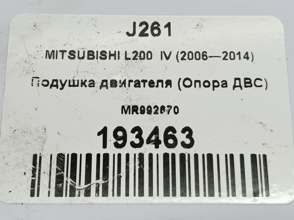 подушка двигателя (опора двс) MITSUBISHI L200  2.5 DI-D MT (136 л.с.)L200  IV (2006—2014) Пикап MR992670, 750 рублей, Москва
