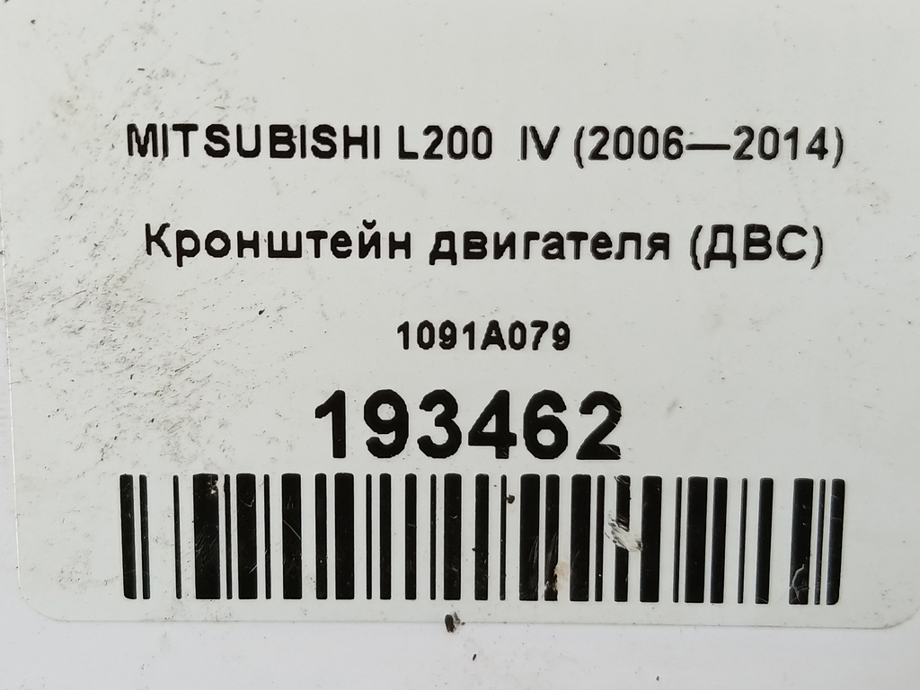 кронштейн двигателя (двс) MITSUBISHI L200   1091A079, 520 рублей, Москва