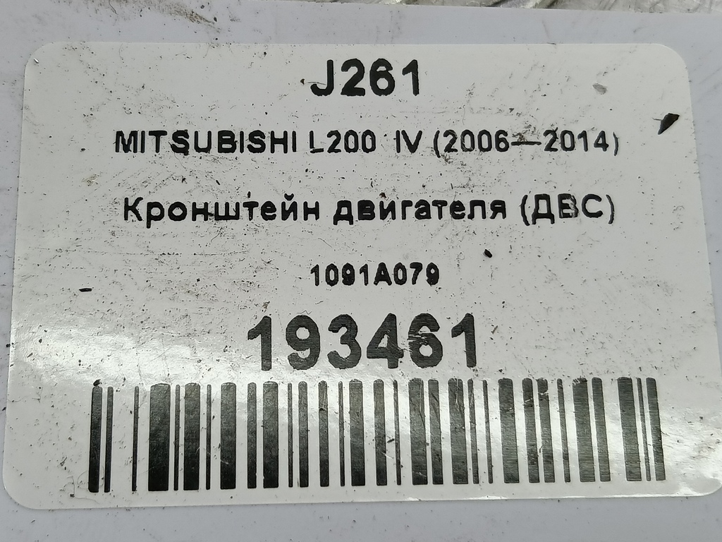 кронштейн двигателя (двс) MITSUBISHI L200  2.5 DI-D MT (136 л.с.)L200  IV (2006—2014) Пикап 1091A079, 520 рублей, Москва