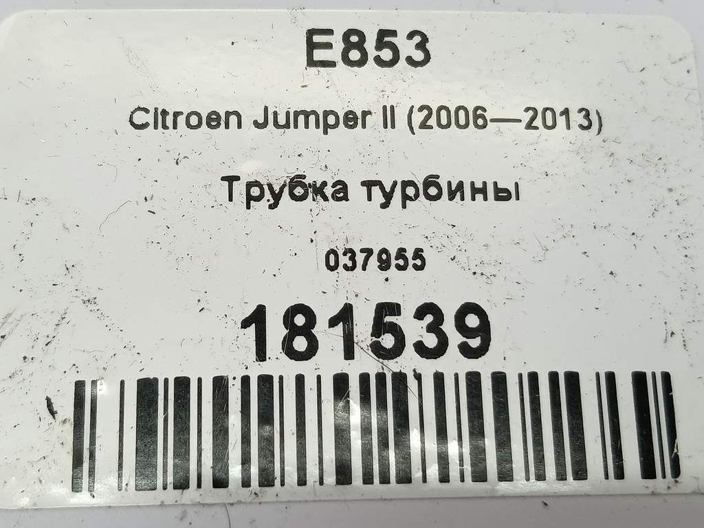 трубка турбины Citroen Jumper  037955, 3279 рублей, Москва
