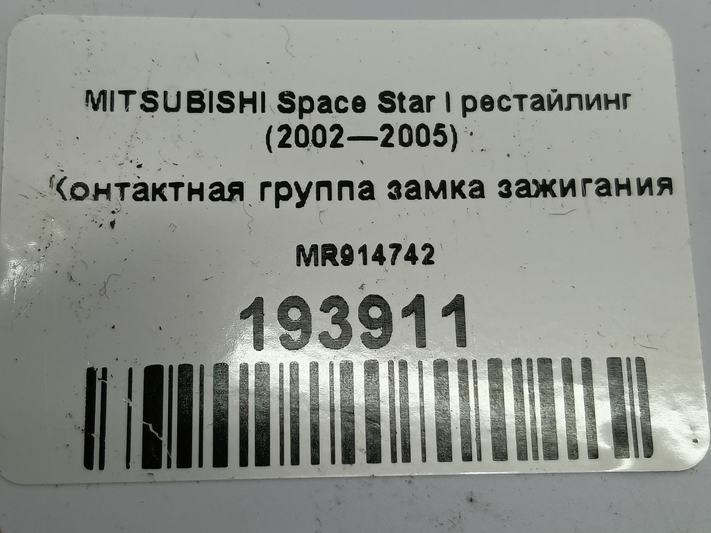 контактная группа замка зажигания MITSUBISHI Space Star  MR914742, 1210 рублей, Москва