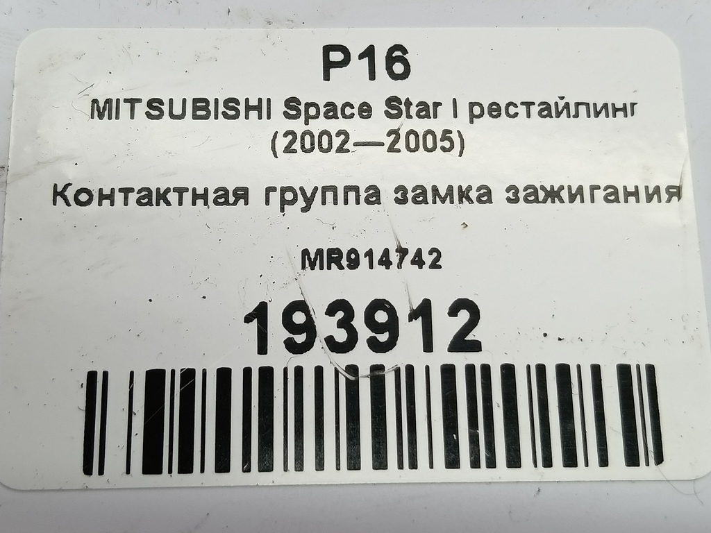 контактная группа замка зажигания MITSUBISHI Space Star  MR914742, 1210 рублей, Москва