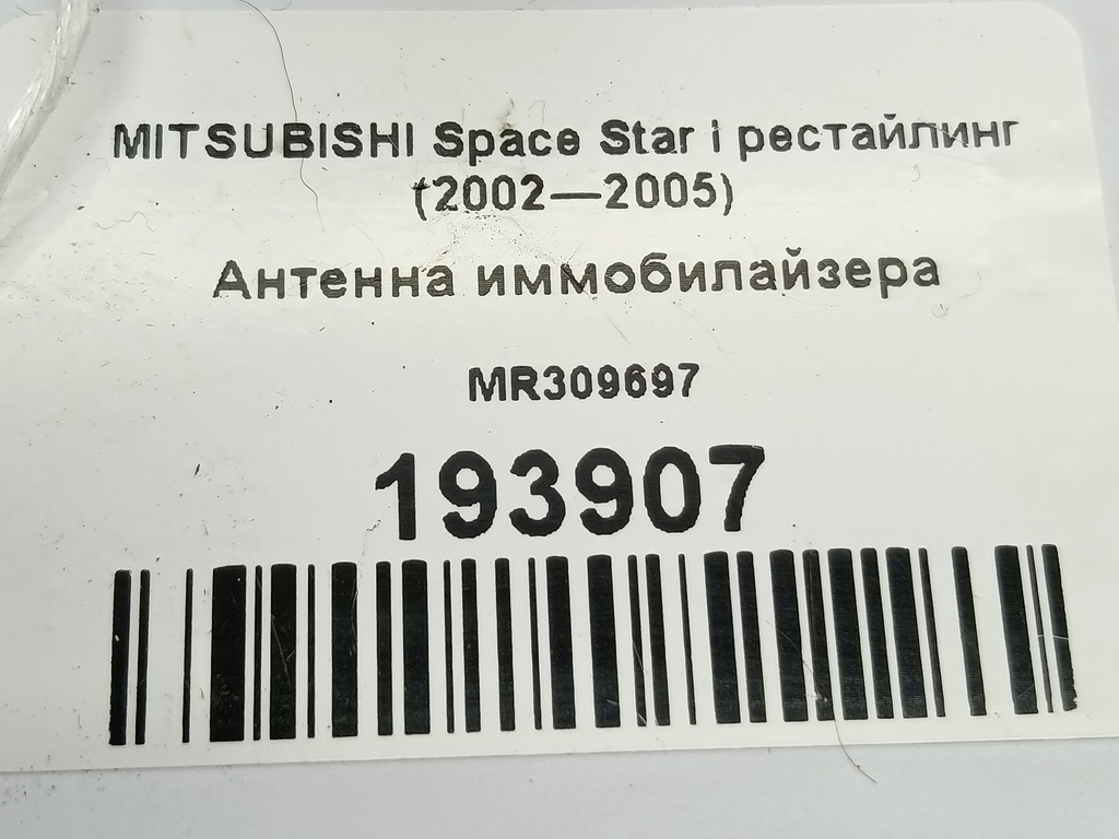 антенна иммобилайзера MITSUBISHI Space Star  MR309697, 2130 рублей, Москва