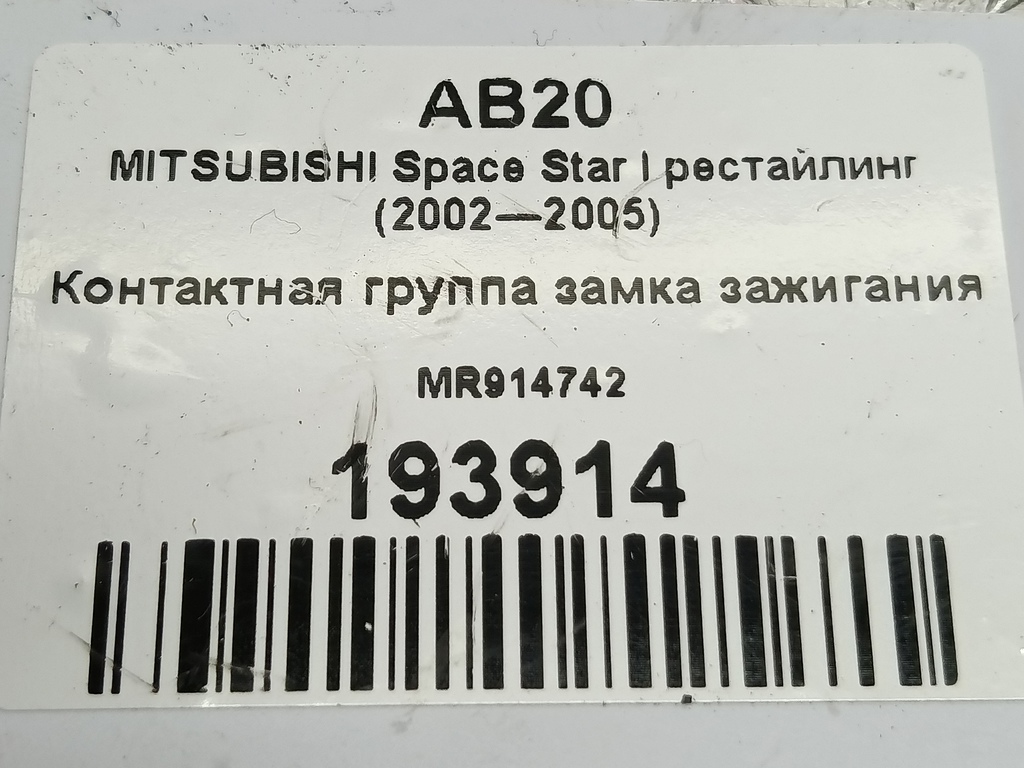 контактная группа замка зажигания MITSUBISHI Space Star  MR914742, 1210 рублей, Москва