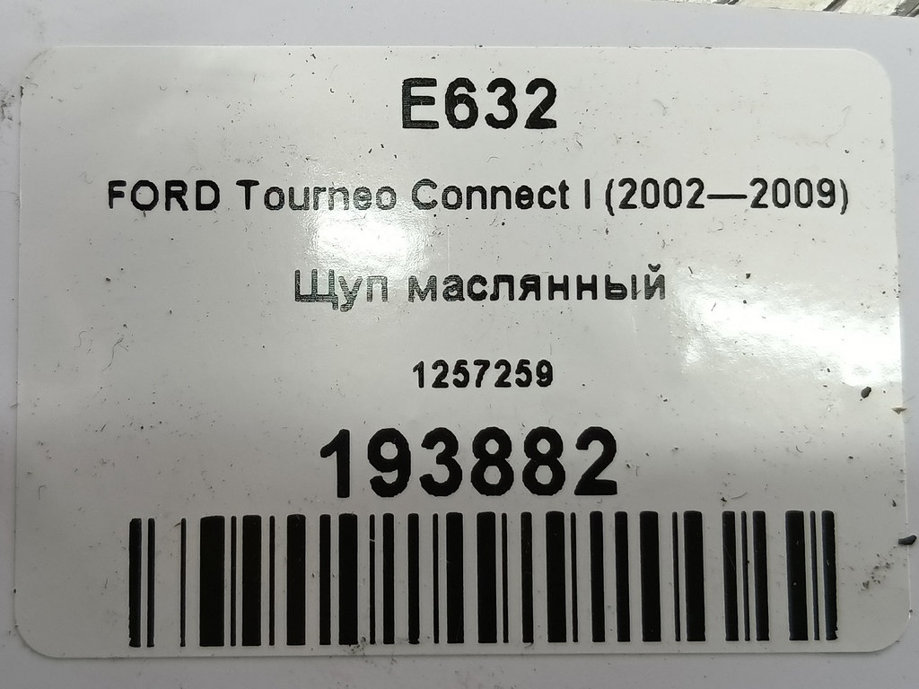 щуп маслянный FORD Tourneo Connect  1257259, 630 рублей, Москва