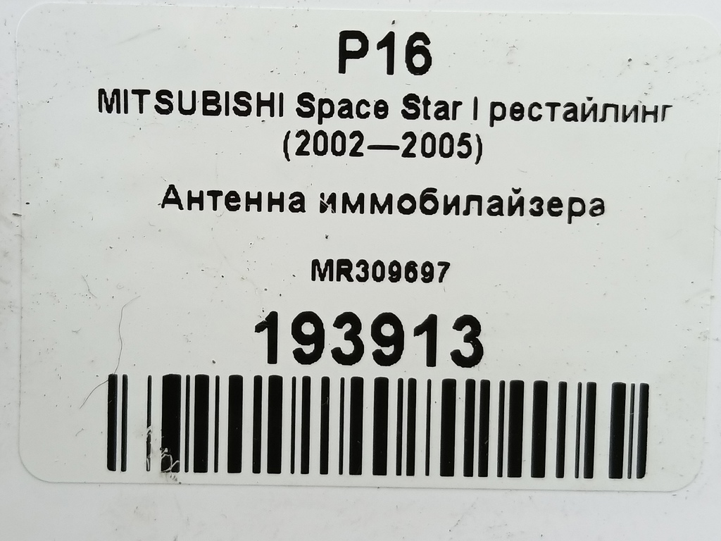 антенна иммобилайзера MITSUBISHI Space Star  MR309697, 2130 рублей, Москва