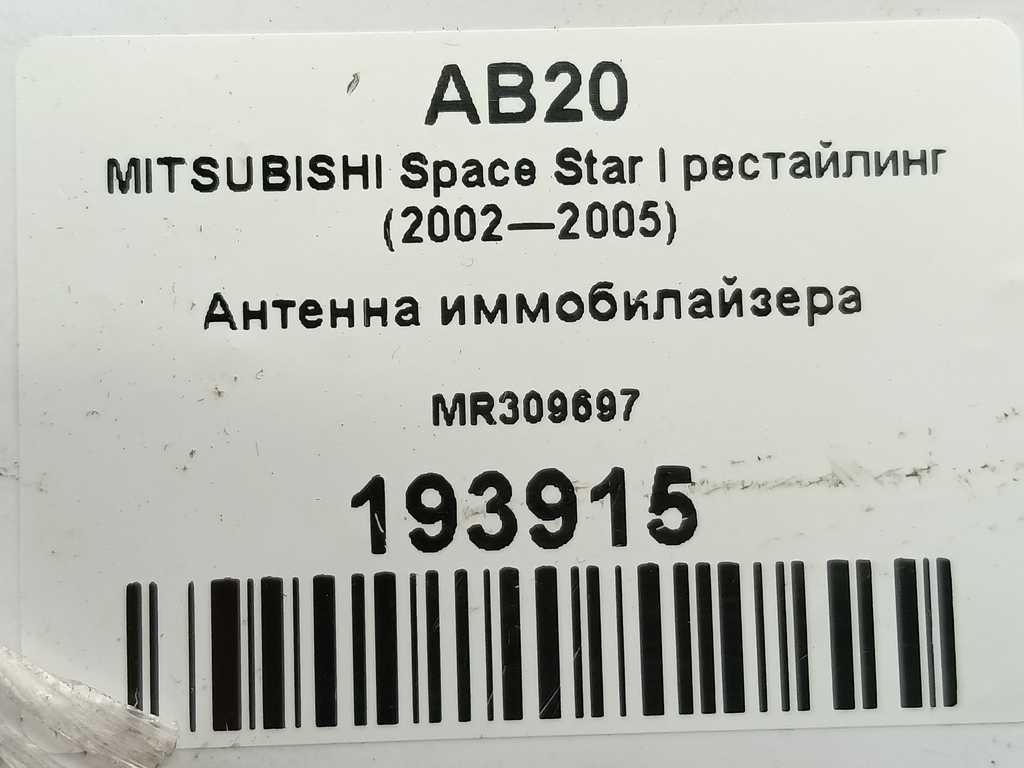 антенна иммобилайзера MITSUBISHI Space Star  MR309697, 2130 рублей, Москва
