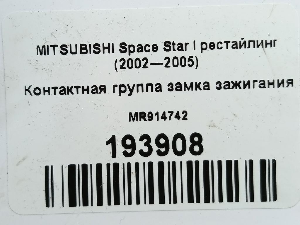 контактная группа замка зажигания MITSUBISHI Space Star  MR914742, 1210 рублей, Москва