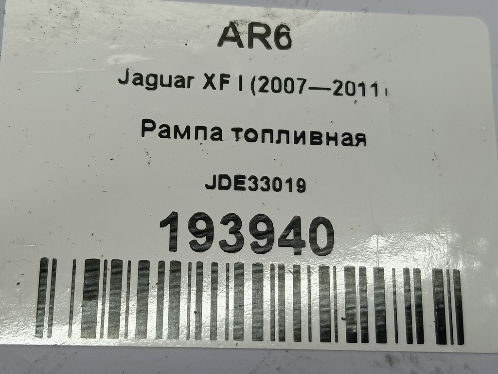 рампа топливная Jaguar XF 3.0 AT (238 л.с.)XF  I (2007—2011) Седан JDE33019, 4430 рублей, Москва