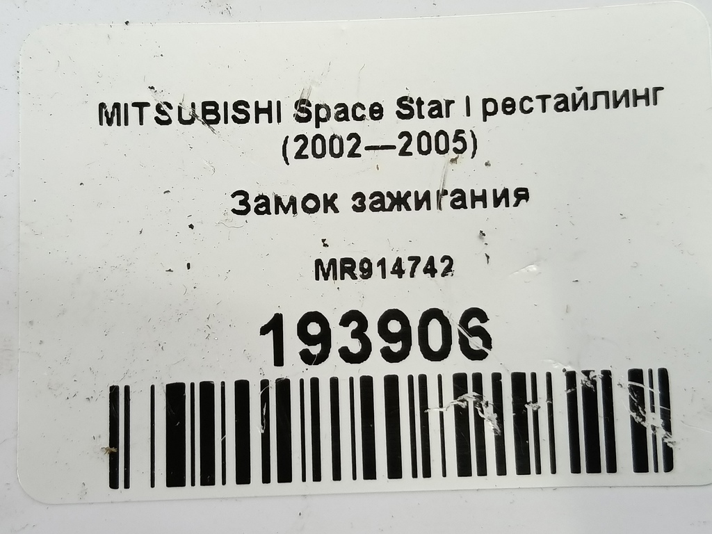 замок зажигания MITSUBISHI Space Star  MR914742, 5000 рублей, Москва