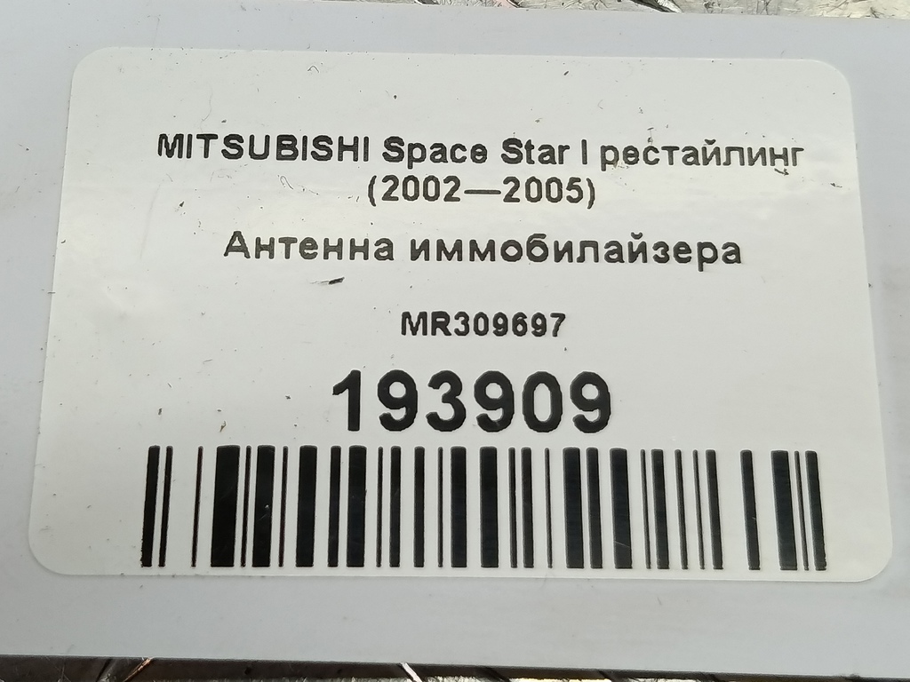 антенна иммобилайзера MITSUBISHI Space Star  MR309697, 2130 рублей, Москва