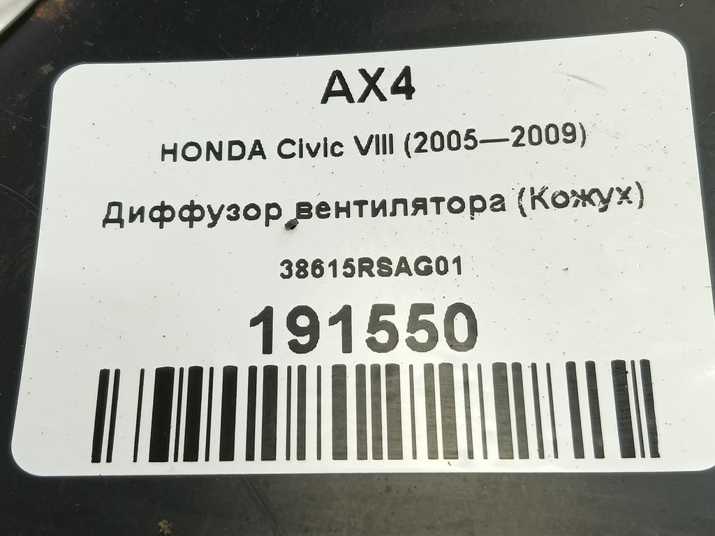 диффузор вентилятора (кожух) HONDA Civic 1.8 MT (140 л.с.)Civic  VIII (2005—2009) Хетчбэк 38615RSAG01, 1780 рублей, Москва