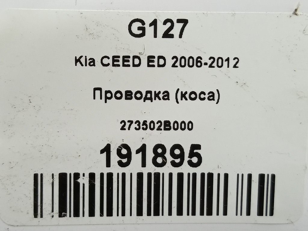 проводка (коса) Kia Ceed  273502B000, 980 рублей, Москва