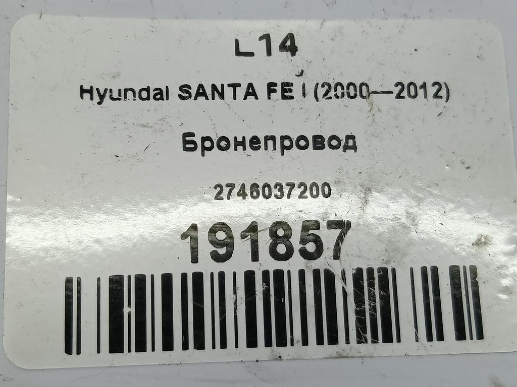 бронепровод Hyundai SANTA FE  2746037200, 980 рублей, Москва