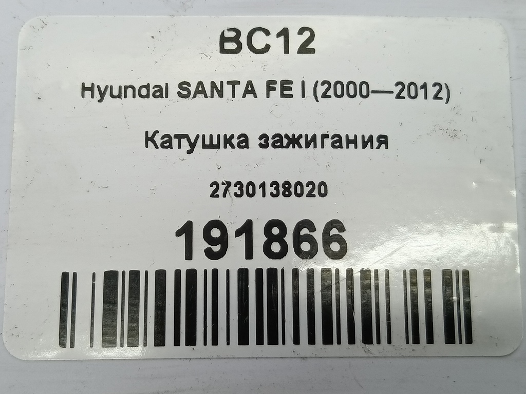катушка зажигания Hyundai SANTA FE  2730138020, 2700 рублей, Москва