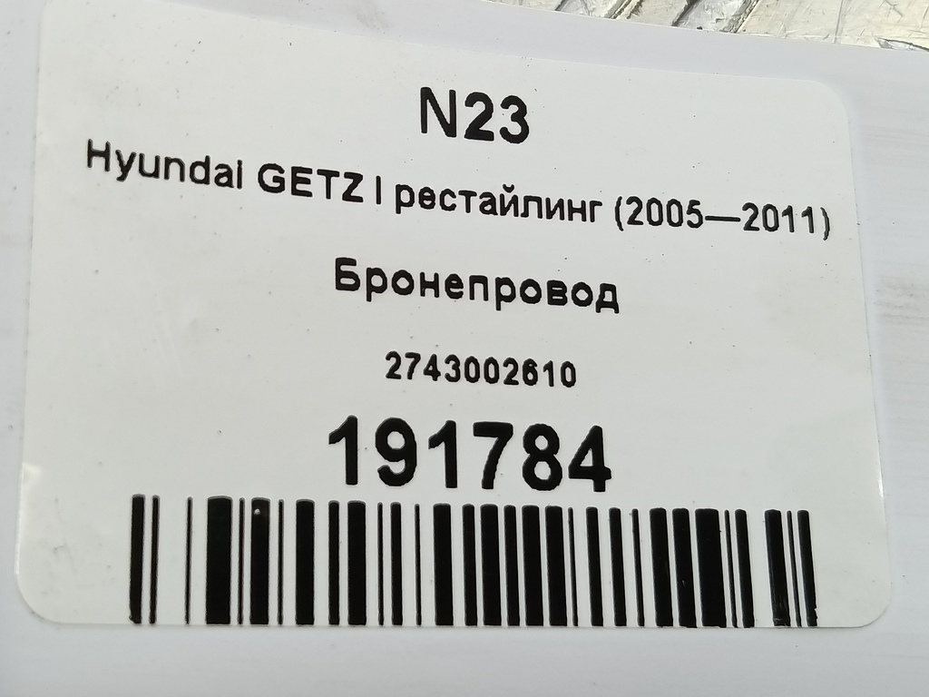 бронепровод Hyundai GETZ 1.1 MT (66 л.с.)Getz  I рестайлинг (2005—2011) Хетчбэк 2743002610, 520 рублей, Москва