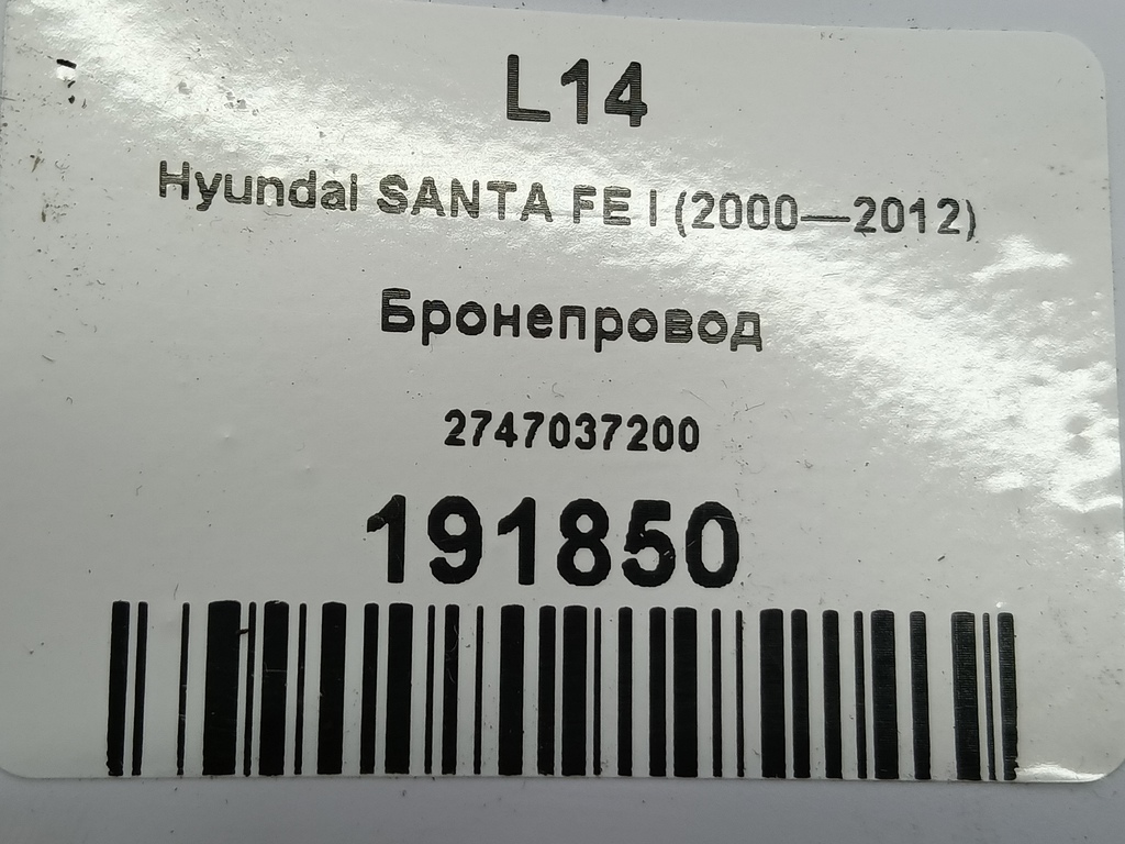 бронепровод Hyundai SANTA FE  2744037200, 1550 рублей, Москва