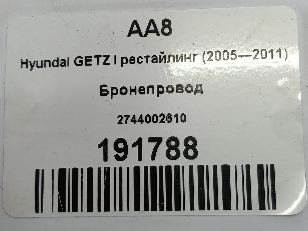 бронепровод Hyundai GETZ 1.1 MT (66 л.с.)Getz  I рестайлинг (2005—2011) Хетчбэк 2744002610, 630 рублей, Москва