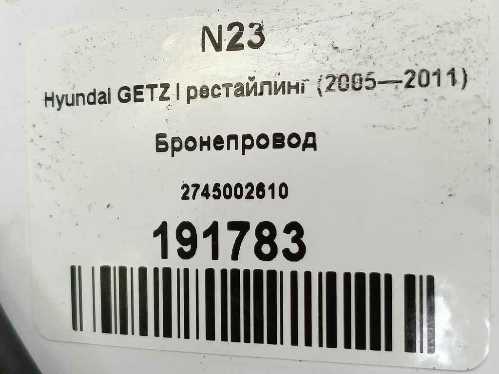 бронепровод Hyundai GETZ 1.1 MT (66 л.с.)Getz  I рестайлинг (2005—2011) Хетчбэк 2745002610, 520 рублей, Москва