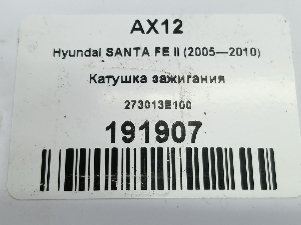 катушка зажигания Hyundai SANTA FE  273013E100, 1210 рублей, Москва