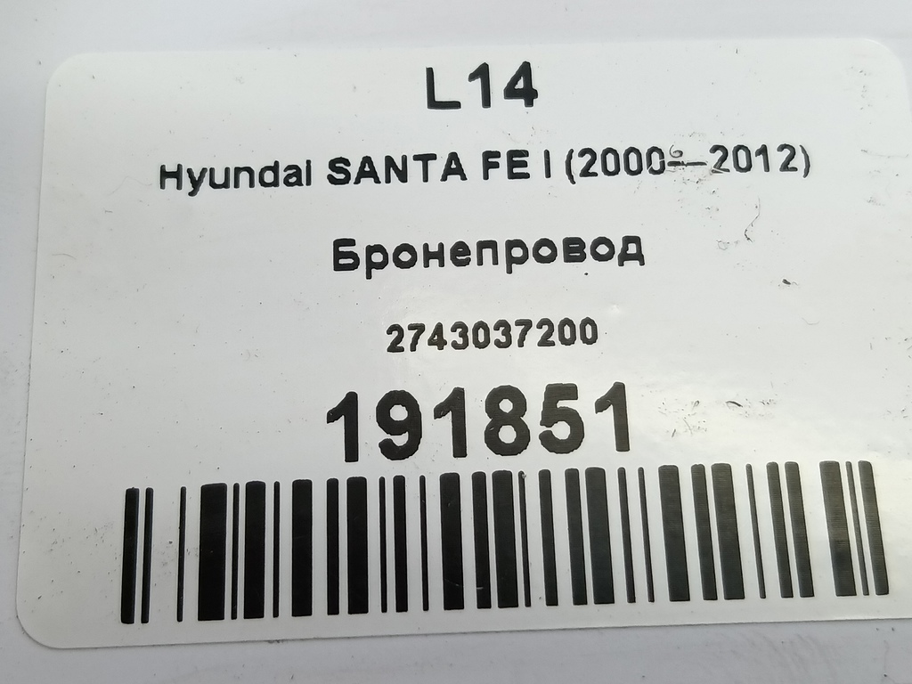 бронепровод Hyundai SANTA FE  2742037200, 980 рублей, Москва