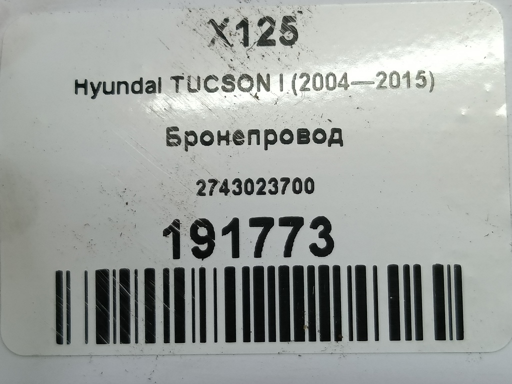 бронепровод Hyundai TUCSON 2.0 MT (140 л.с.)Tucson  I (2004—2011) Внедорожник 2743023700, 630 рублей, Москва