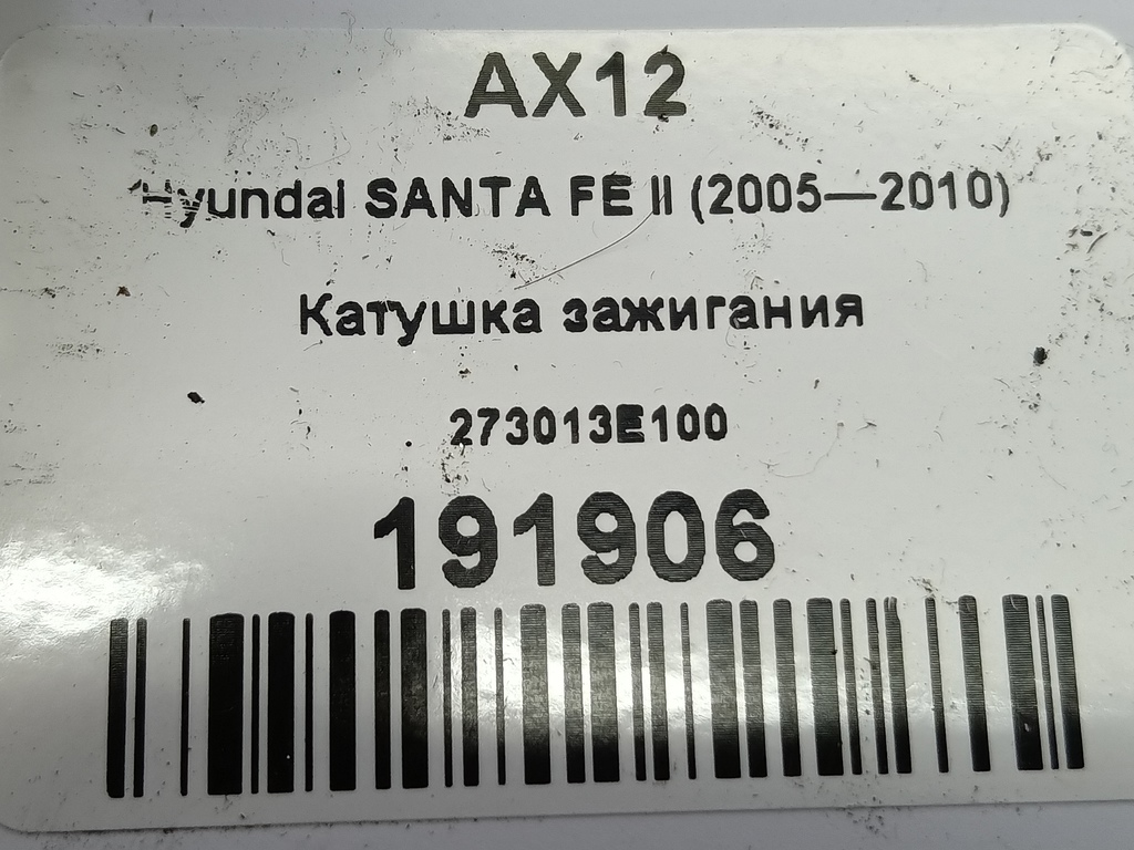 катушка зажигания Hyundai SANTA FE  273013E100, 1210 рублей, Москва