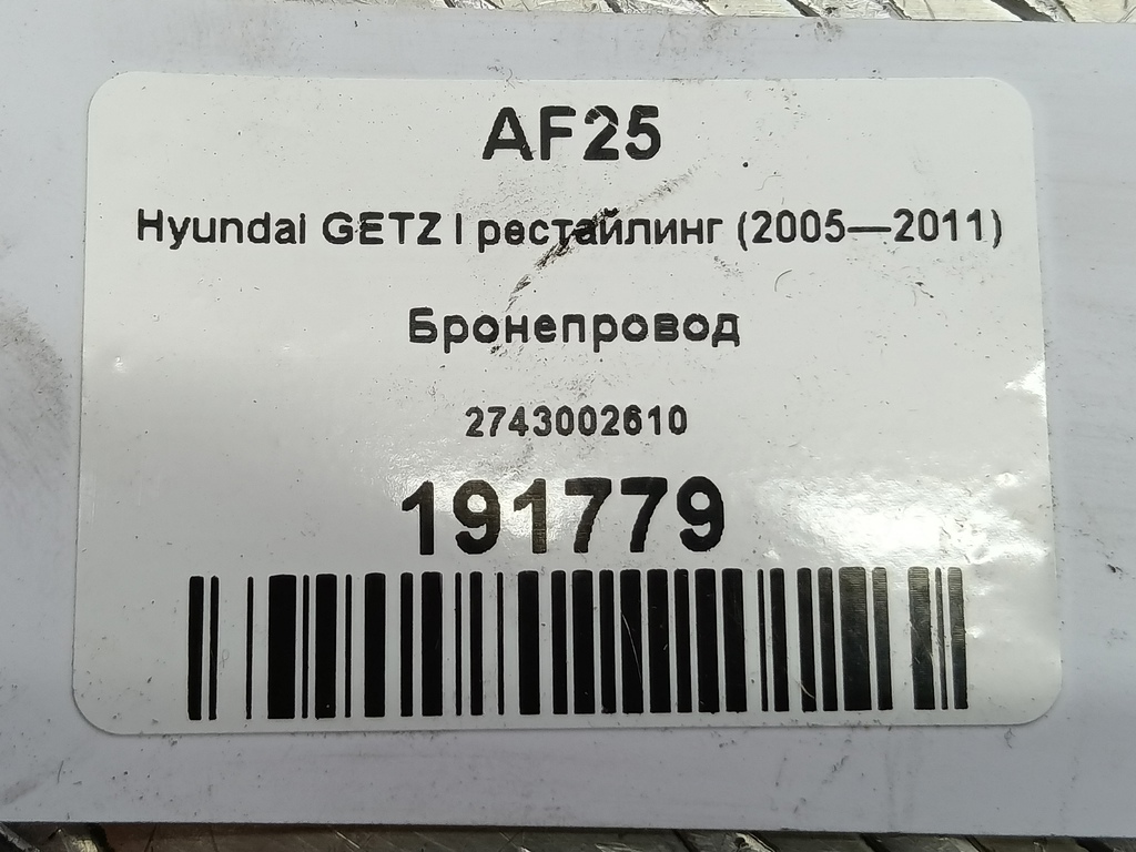 бронепровод Hyundai GETZ 1.1 MT (66 л.с.)Getz  I рестайлинг (2005—2011) Хетчбэк 2743002610, 520 рублей, Москва