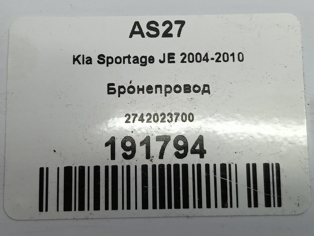 бронепровод Kia SPORTAGE  2742023700, 1090 рублей, Москва