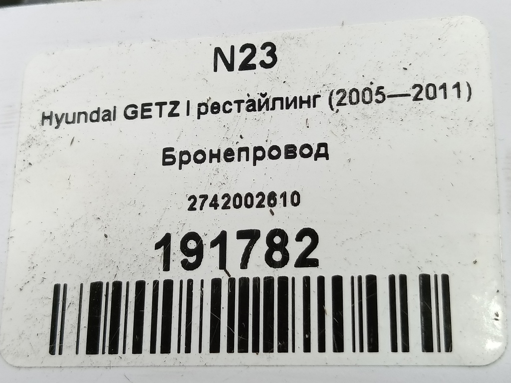 бронепровод Hyundai GETZ 1.1 MT (66 л.с.)Getz  I рестайлинг (2005—2011) Хетчбэк 2742002610, 520 рублей, Москва