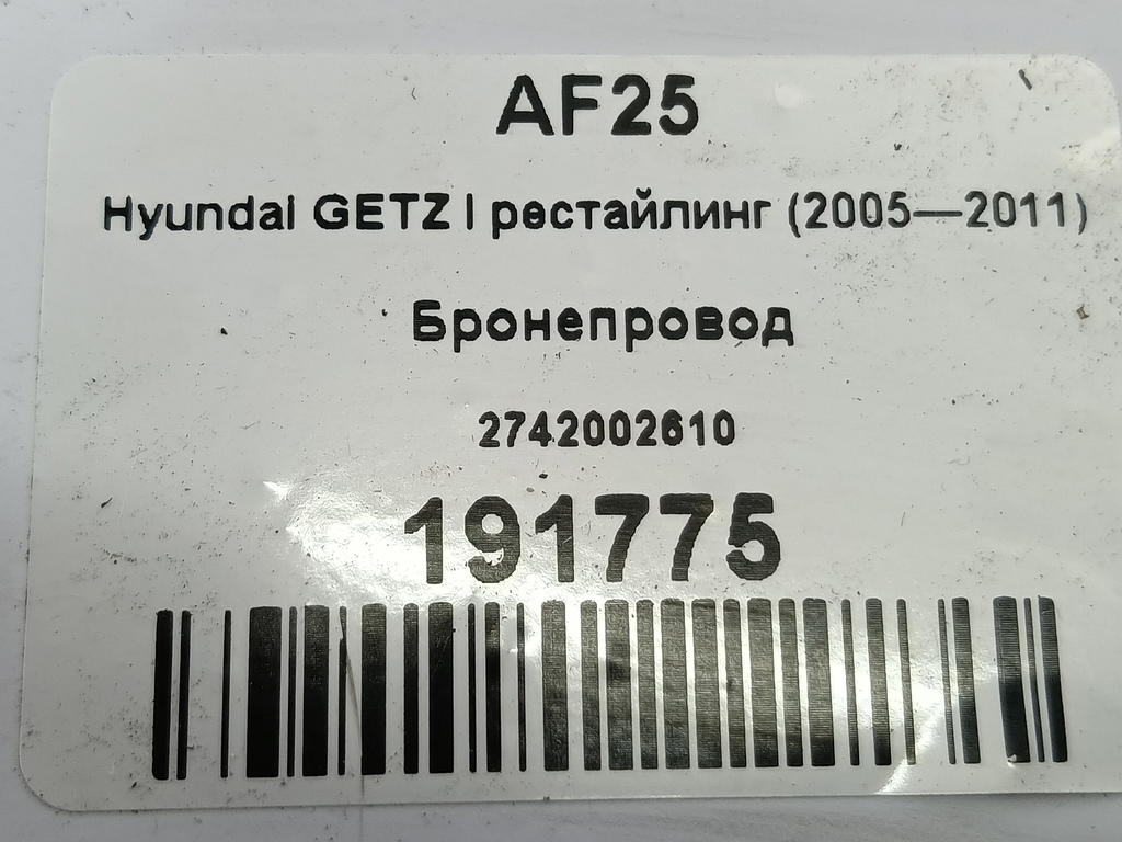 бронепровод Hyundai GETZ 1.1 MT (66 л.с.)Getz  I рестайлинг (2005—2011) Хетчбэк 2742002610, 520 рублей, Москва