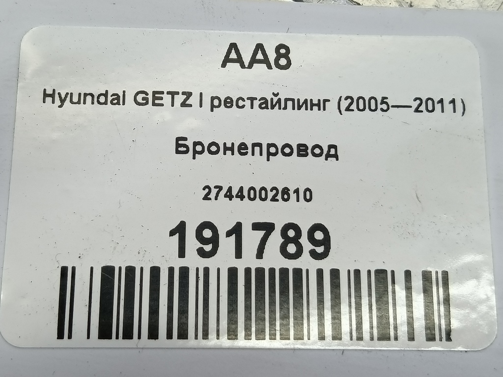 бронепровод Hyundai GETZ 1.1 MT (66 л.с.)Getz  I рестайлинг (2005—2011) Хетчбэк 2744002610, 630 рублей, Москва