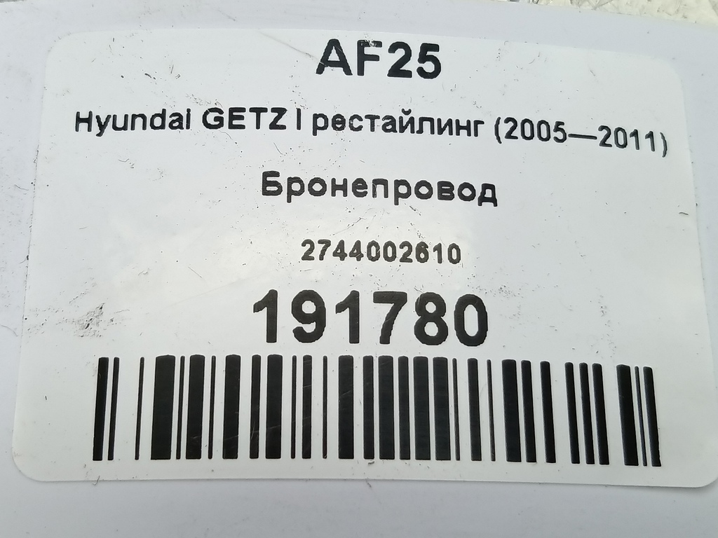 бронепровод Hyundai GETZ 1.1 MT (66 л.с.)Getz  I рестайлинг (2005—2011) Хетчбэк 2744002610, 630 рублей, Москва
