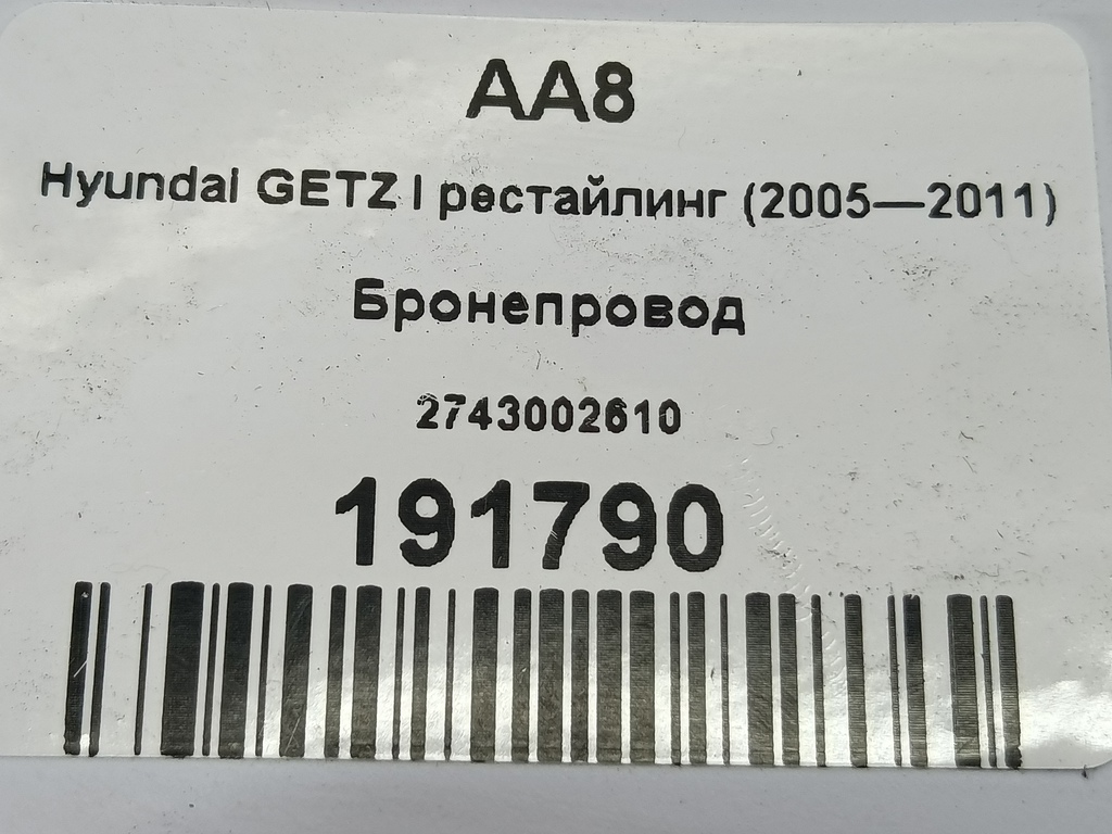 бронепровод Hyundai GETZ 1.1 MT (66 л.с.)Getz  I рестайлинг (2005—2011) Хетчбэк 2743002610, 520 рублей, Москва