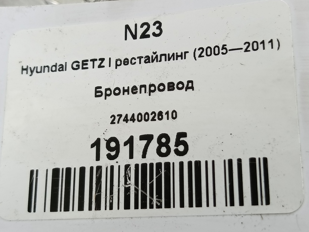 бронепровод Hyundai GETZ 1.1 MT (66 л.с.)Getz  I рестайлинг (2005—2011) Хетчбэк 2744002610, 630 рублей, Москва