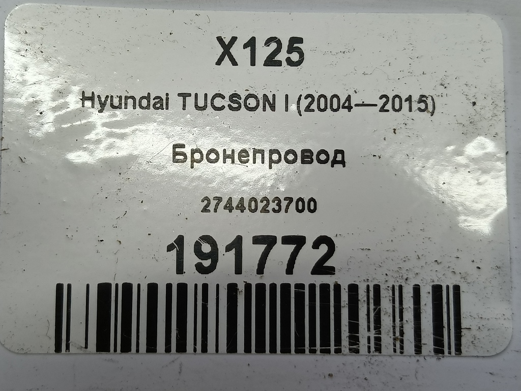 бронепровод Hyundai TUCSON 2.0 MT (140 л.с.)Tucson  I (2004—2011) Внедорожник 2744023700, 980 рублей, Москва