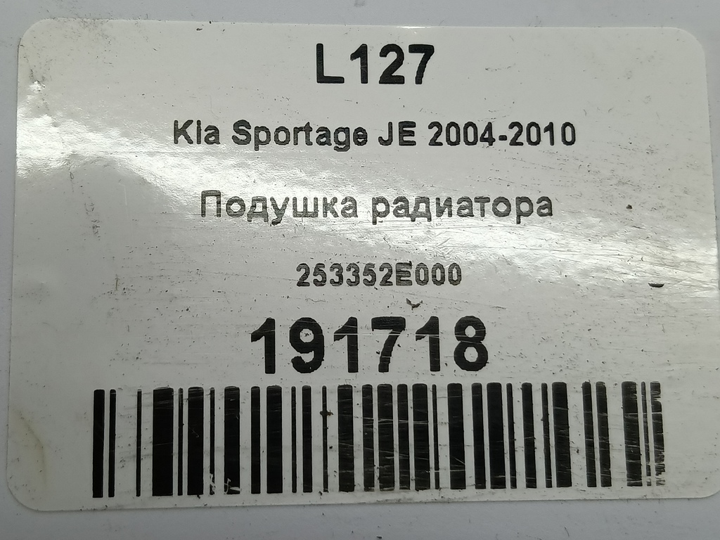 подушка радиатора Kia SPORTAGE  253352E000, 520 рублей, Москва