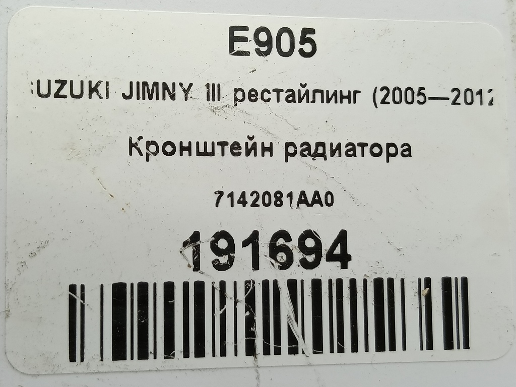 кронштейн радиатора SUZUKI JIMNY 1.3 4WD MT (86 л.с.)Jimny  III рестайлинг (2005—2012) Внедорожник 7142081AA0, 980 рублей, Москва