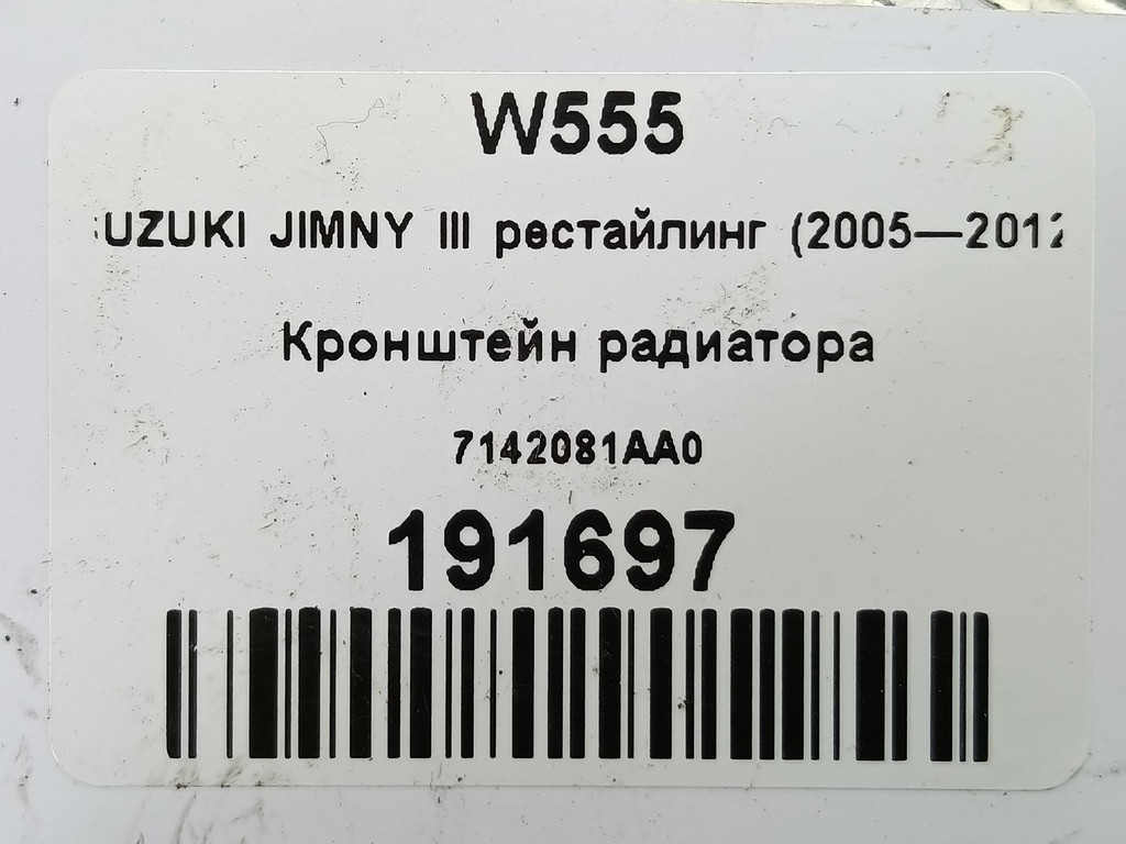 кронштейн радиатора SUZUKI JIMNY 1.3 4WD MT (86 л.с.)Jimny  III рестайлинг (2005—2012) Внедорожник 7142081AA0, 980 рублей, Москва
