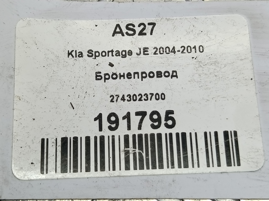 бронепровод Kia SPORTAGE  2743023700, 630 рублей, Москва
