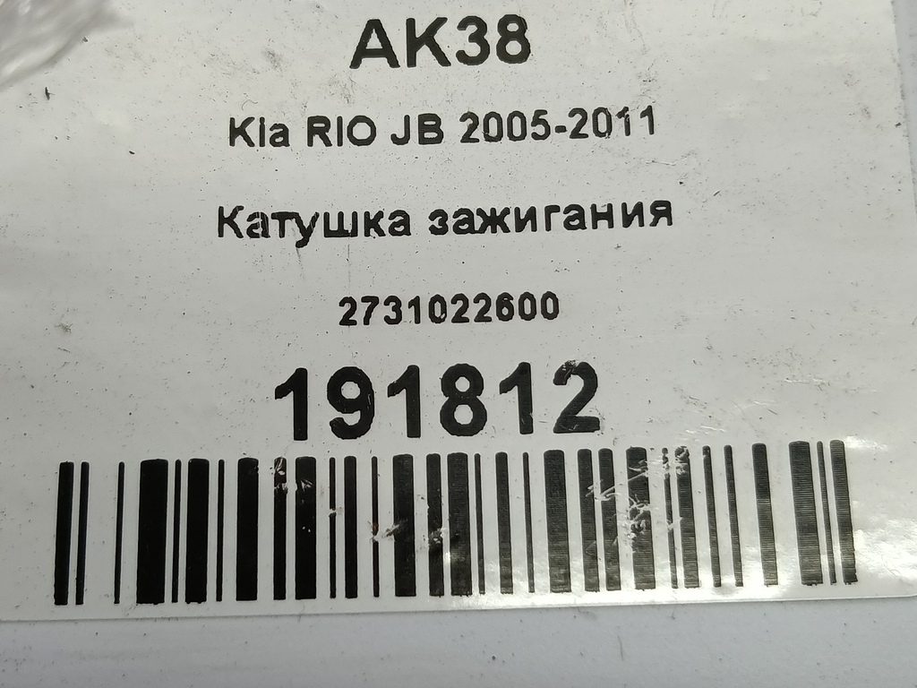 катушка зажигания Kia RIO  2731022600, 1780 рублей, Москва