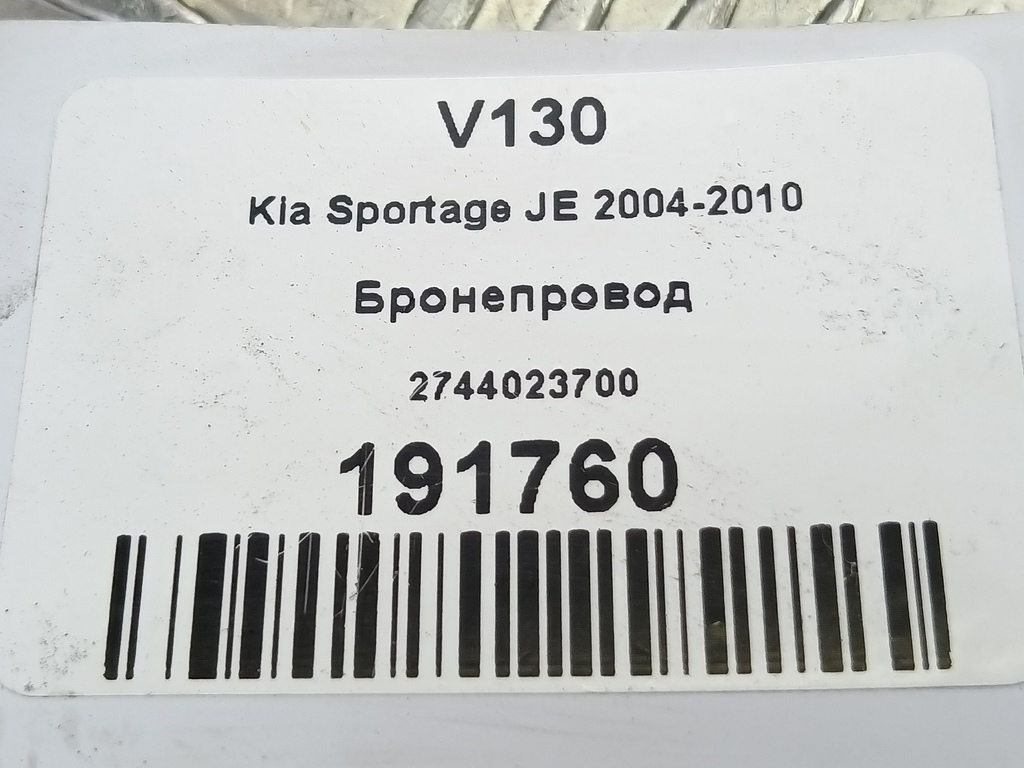 бронепровод Kia SPORTAGE  2744023700, 980 рублей, Москва