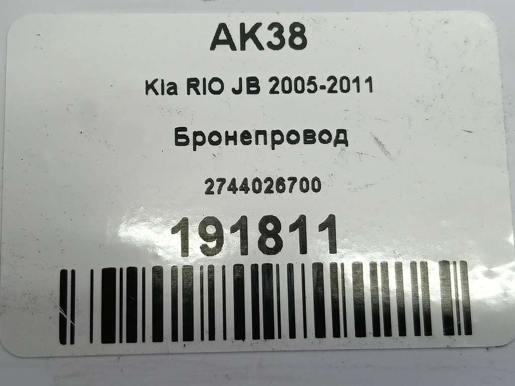 бронепровод Kia RIO  2744026700, 1210 рублей, Москва