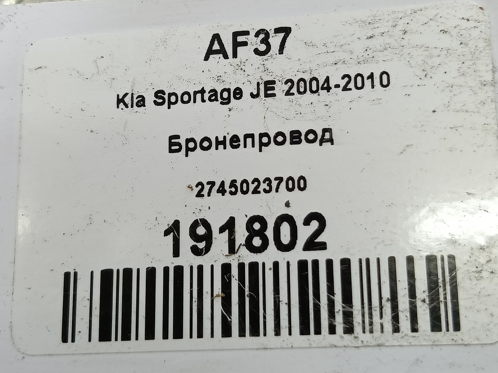 бронепровод Kia SPORTAGE  2745023700, 630 рублей, Москва