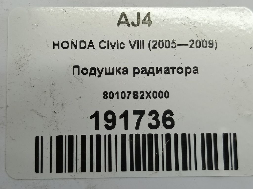 подушка радиатора HONDA Civic 1.8 MT (140 л.с.)Civic  VIII (2005—2009) Хетчбэк 80107S2X000, 520 рублей, Москва
