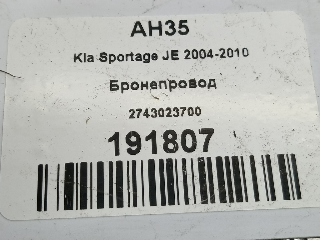 бронепровод Kia SPORTAGE  2743023700, 630 рублей, Москва
