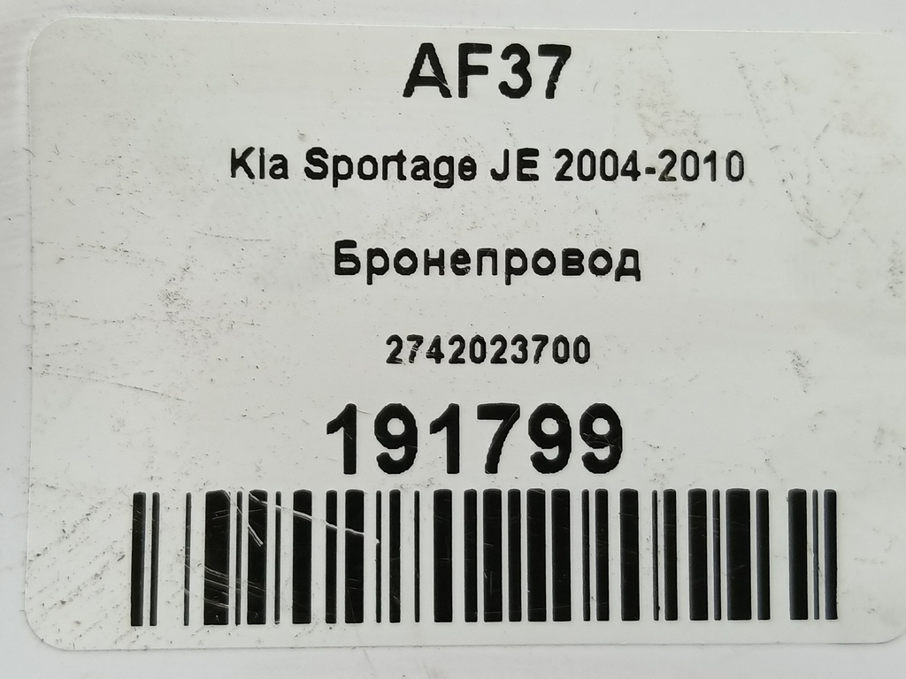 бронепровод Kia SPORTAGE  2742023700, 1090 рублей, Москва