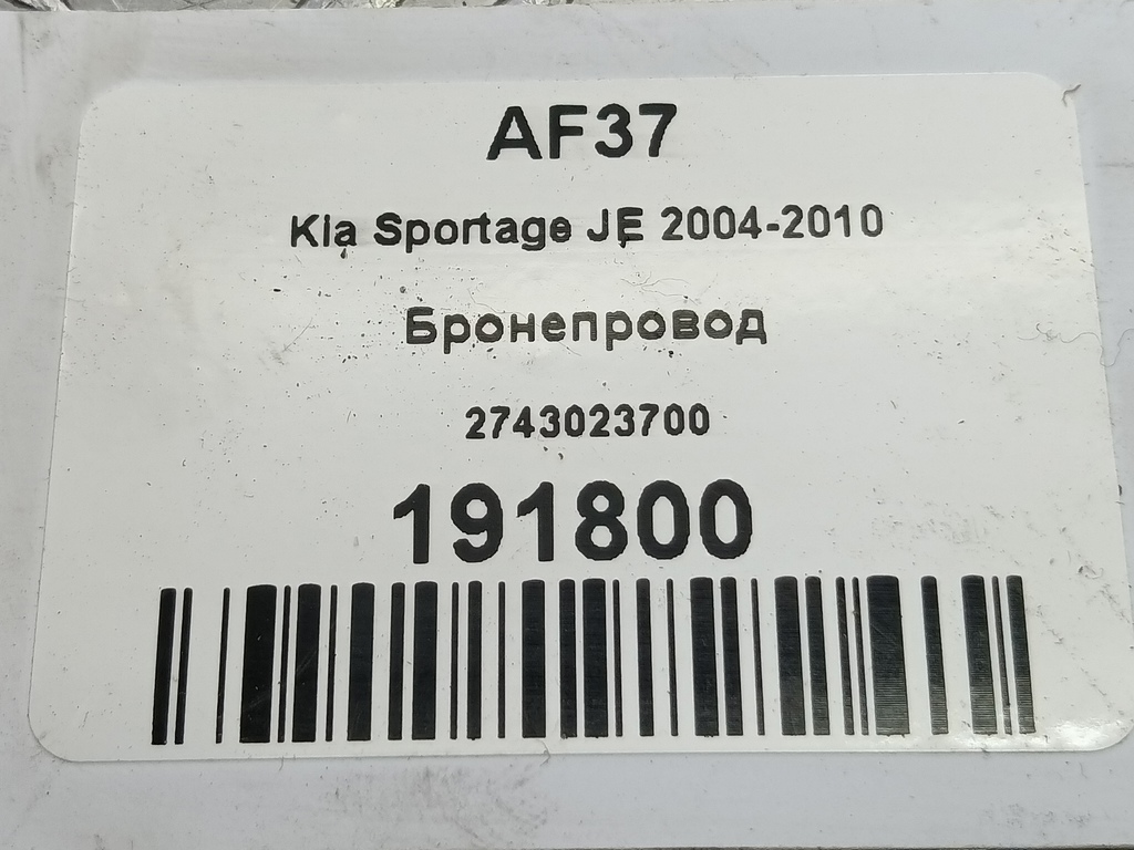 бронепровод Kia SPORTAGE  2743023700, 630 рублей, Москва